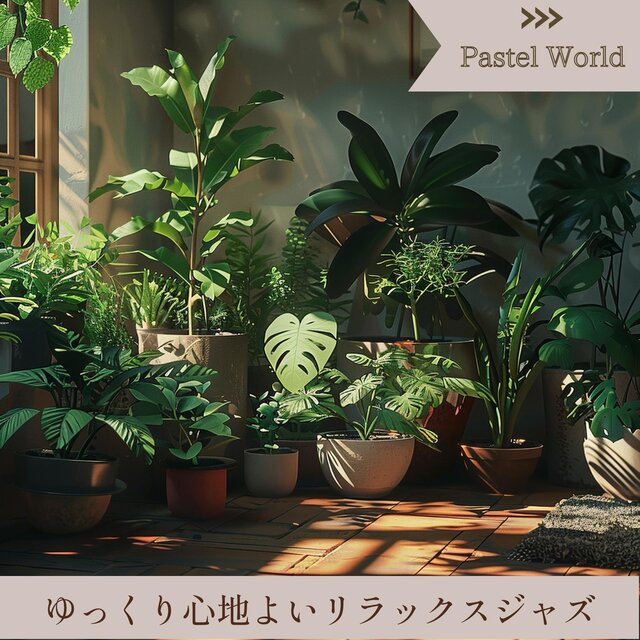 ゆっくり心地よいリラックスジャズ