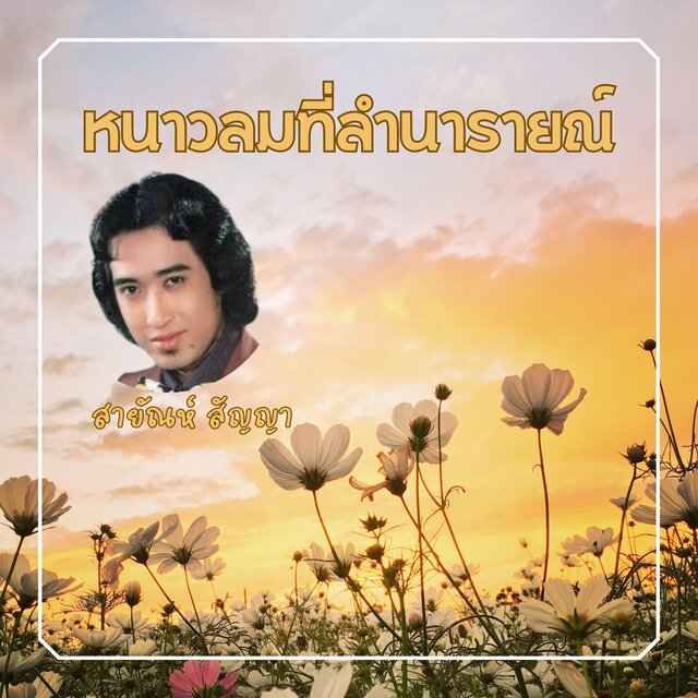 หนาวลมที่ลำนารายณ์