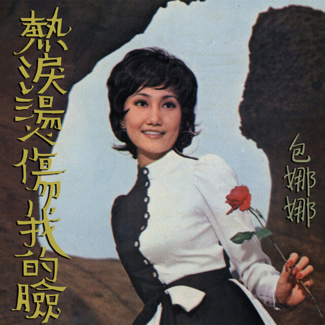 熱淚燙傷我的臉