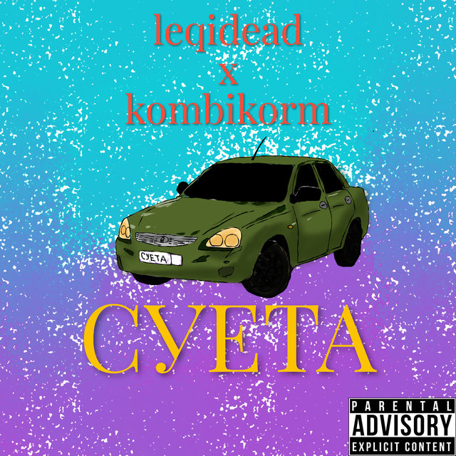 Суета