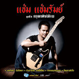 เธอก็เหงา ฉันก็เหงา