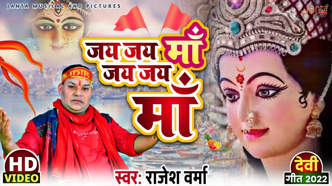 Jai Jai Ma Jai Jai Ma- Bhakti Video Song (Bhojpuri)
