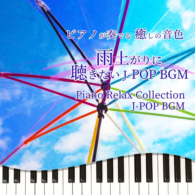 PIANOGAKANADERU IYASHINONEIRO AMEAGARINIKIKITAI J-POP BGM Piano Relax Collection J-POP BGM