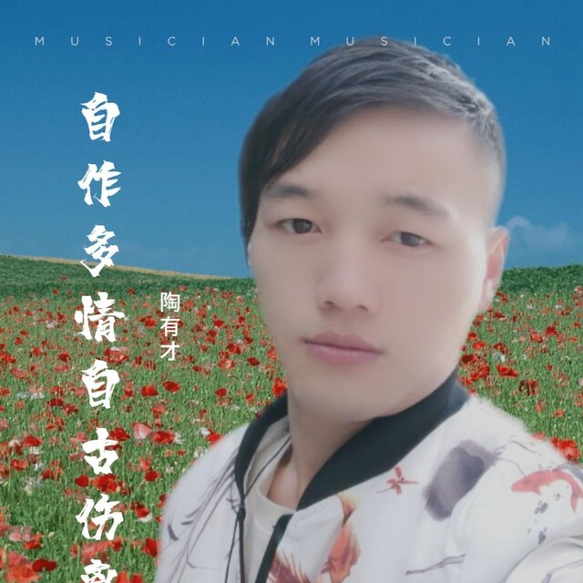 自作多情自古傷離別