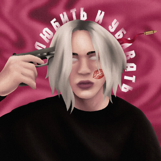 Любить и убивать