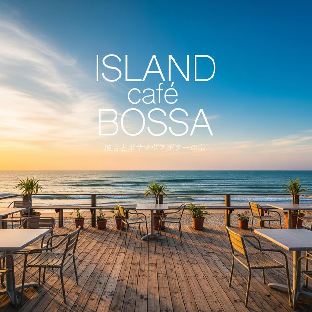 ISLAND café BOSSA - 波音とボサノヴァギターの奏 -