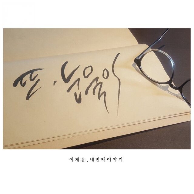 또, 눈물이
