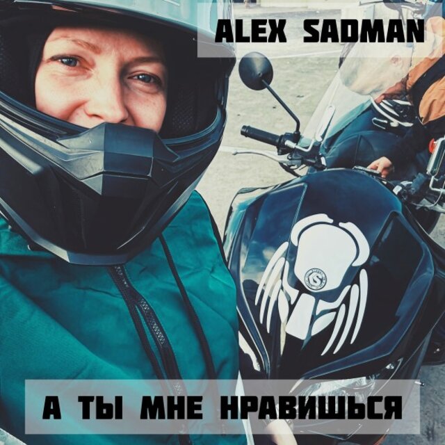 А ты мне нравишься