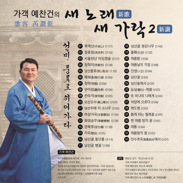 가객 예찬건의 (새 노래 새 가락 2) 선비, 풍류로 쉬어가다.