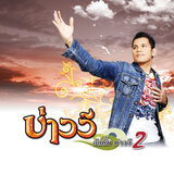 ขอนไม้กับเรือ