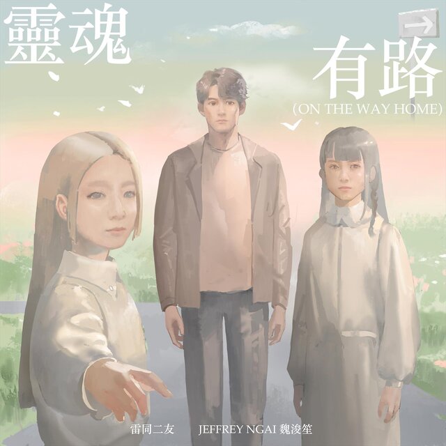 靈魂有路 (On The Way Home)