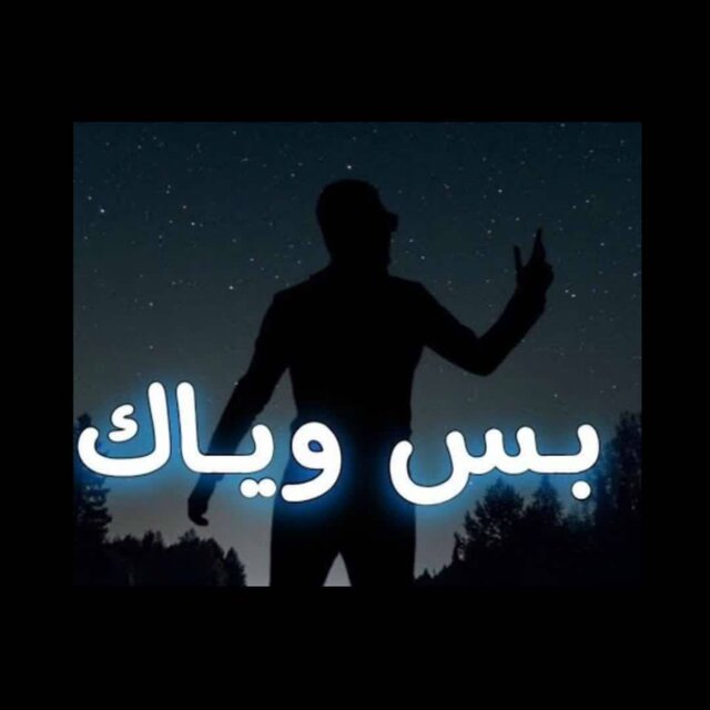 بس وياك