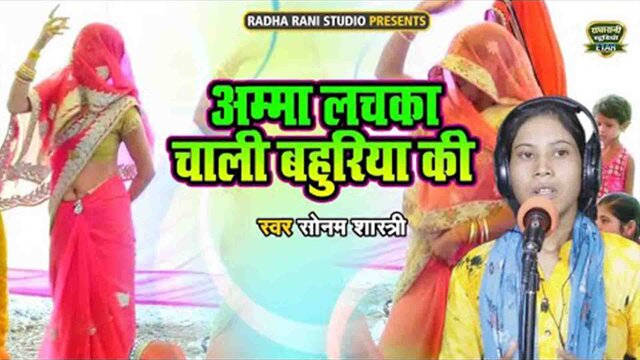 Amma Lachka Chali Bahuriya Ki-Hindi Video Song (Hindi)