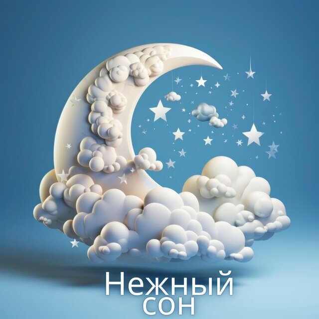 Нежный сон
