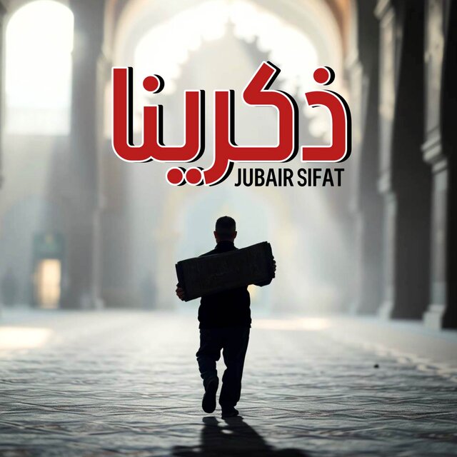 ذكرينا- Zakkirina