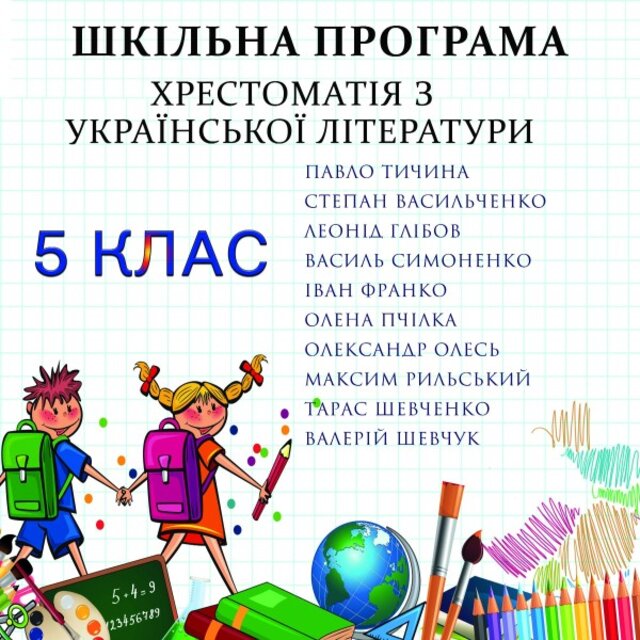 Шкільна програма. Хрестоматія з української літератури. 5 клас