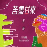 苦盡甘來 (《北京女子圖鑑 助理女王》主題曲)