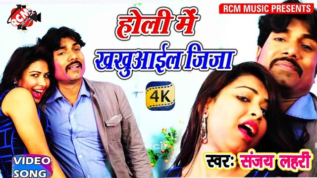 Holi Me Khakhuaail Jija - Bhojpuri Video Song (Bhojpuri)