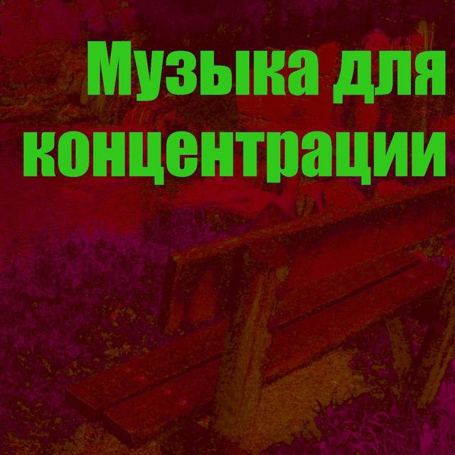 Музыка для концентрации 11
