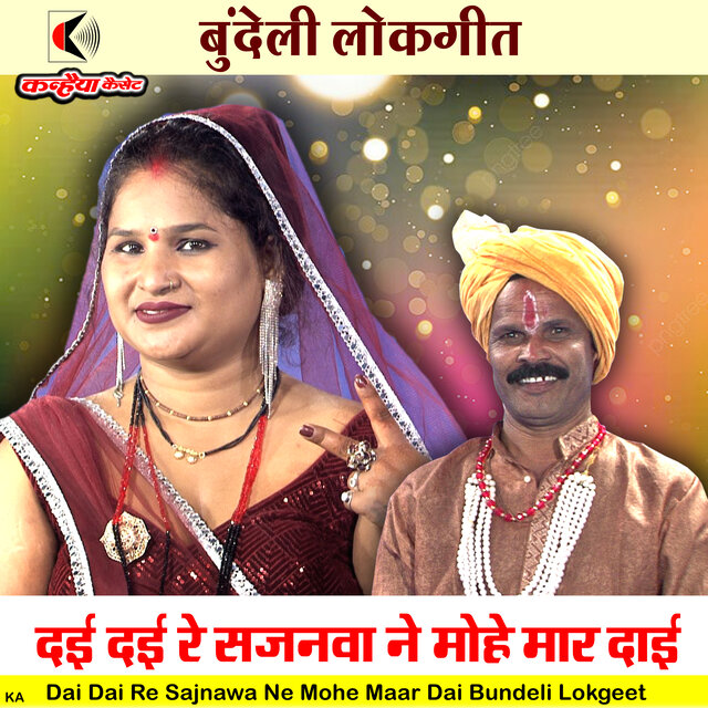 Dai Dai Re Sajnawa Ne Mohe Maar Dai Bundeli Lokgeet