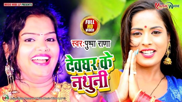 Devghar Ke Nathuni - Bhojpure Video Song (Bhojpuri)