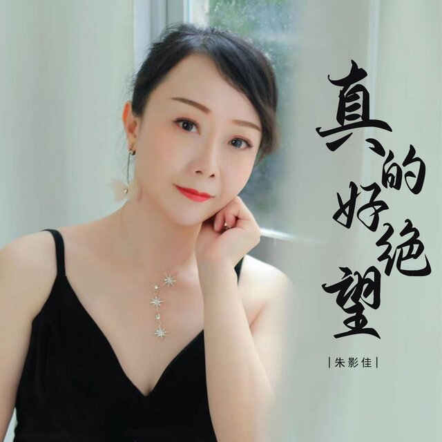 真的好绝望