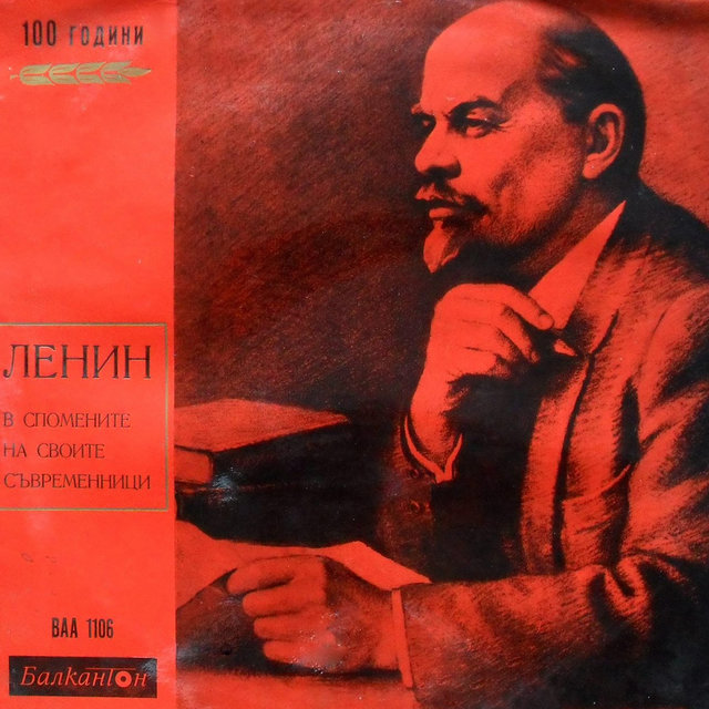 Ленин в спомените на своите съвременници
