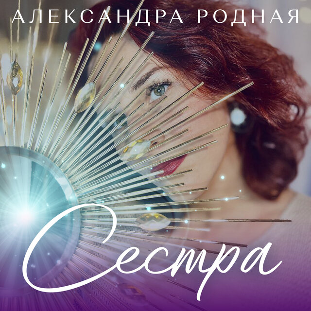 Сестра