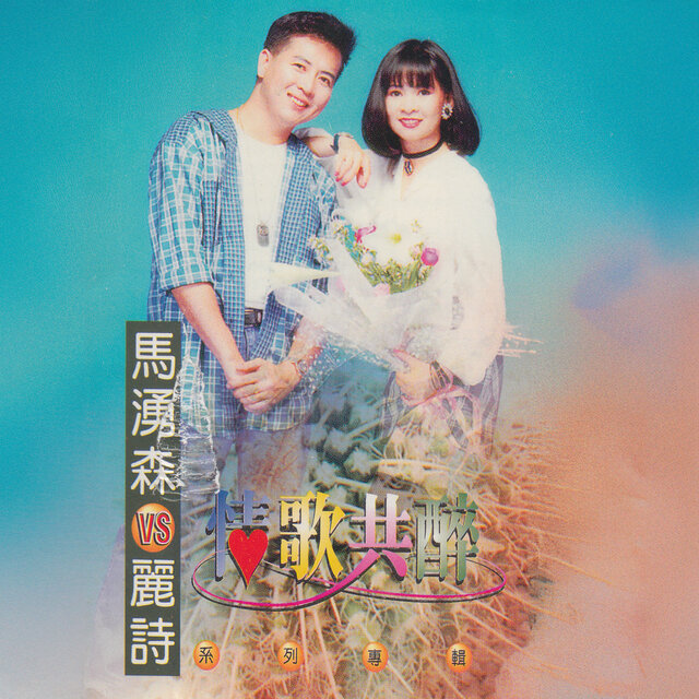 情歌共醉