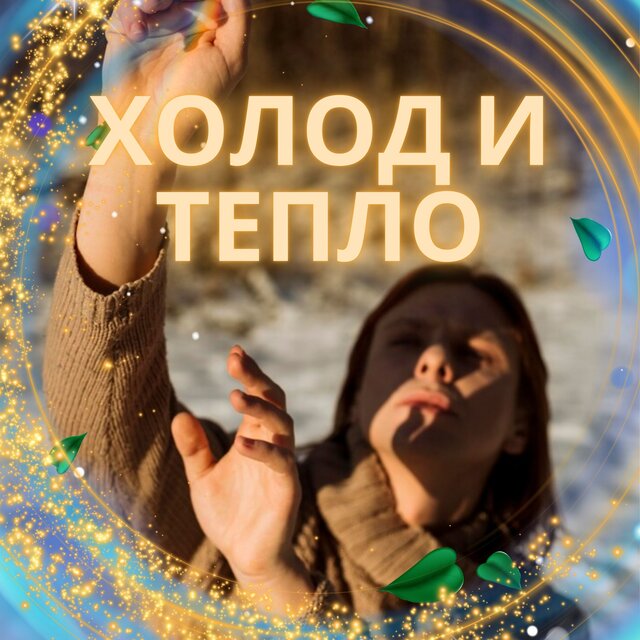 Холод и тепло