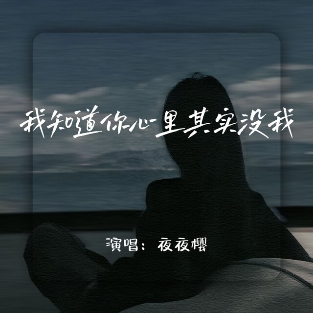 我知道你心里其实没我