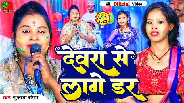 Dewra Se Lage Dar - Bhojpuri Holi Video Song (Bhojpuri)