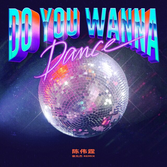 Do You Wanna Dance (谢允杰 Remix)