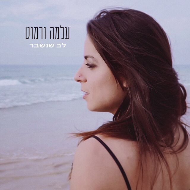 לב שנשבר