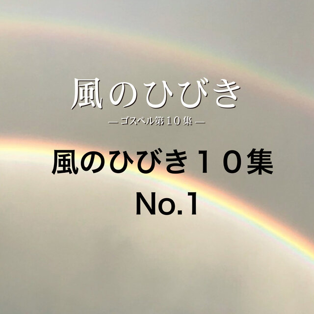 Kazenohibiki10 No.1