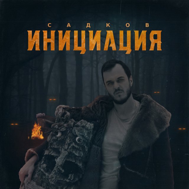 Инициация