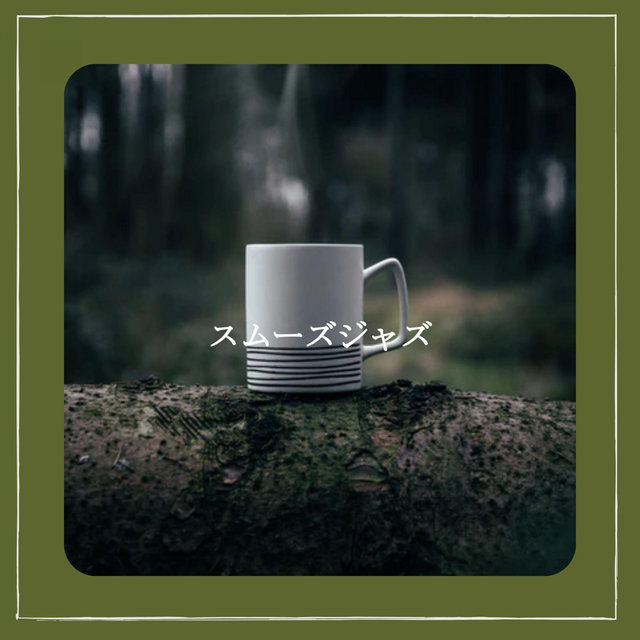 スムーズジャズ
