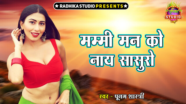 Mammi Man Ko Naye Sasuro-Hindi Video Song