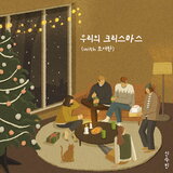우리의 크리스마스