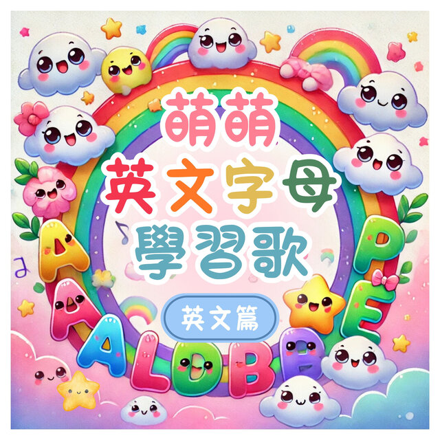 萌萌英文字母學習歌 (英文篇)