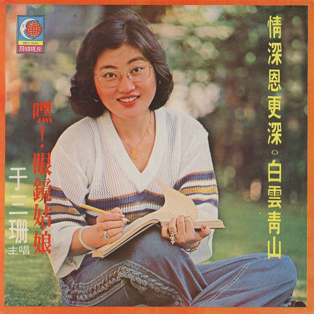 情深恩更深 / 白雲青山 / 嘿！眼鏡姑娘