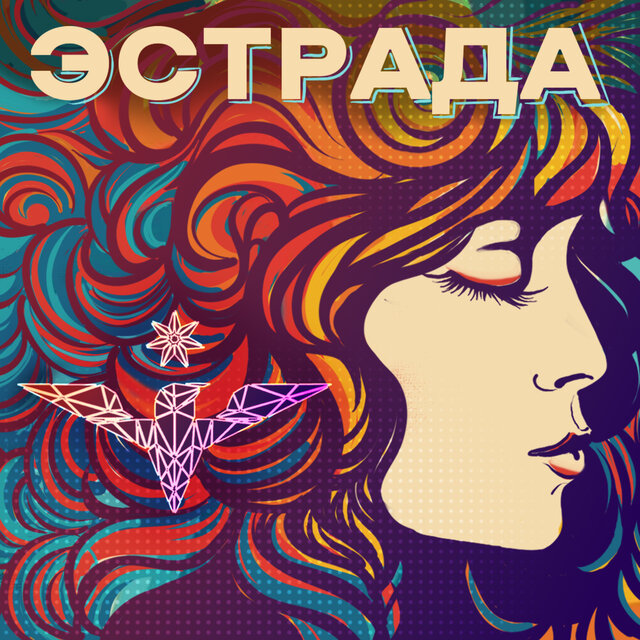 Эстрада
