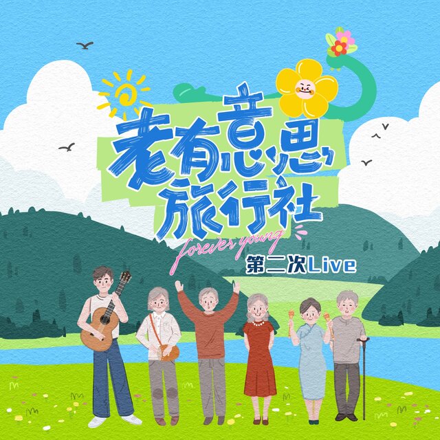 老有意思旅行社 (第二次Live音频纯享版)
