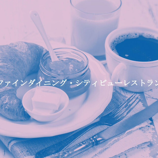 ファインダイニング・シティビューレストラン