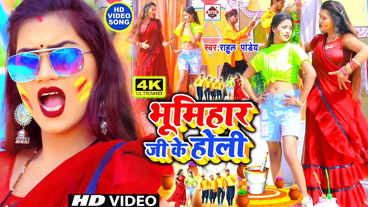 Bhumihar Ji Ke Holi-Bhojpuri Video Song (Bhojpuri)