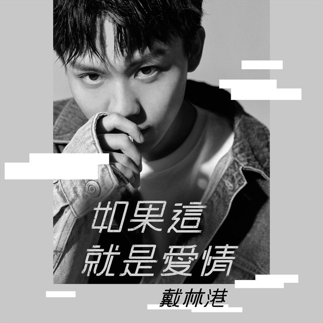如果這就是愛情