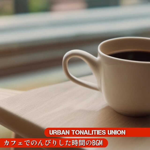 カフェでのんびりした時間のbgm