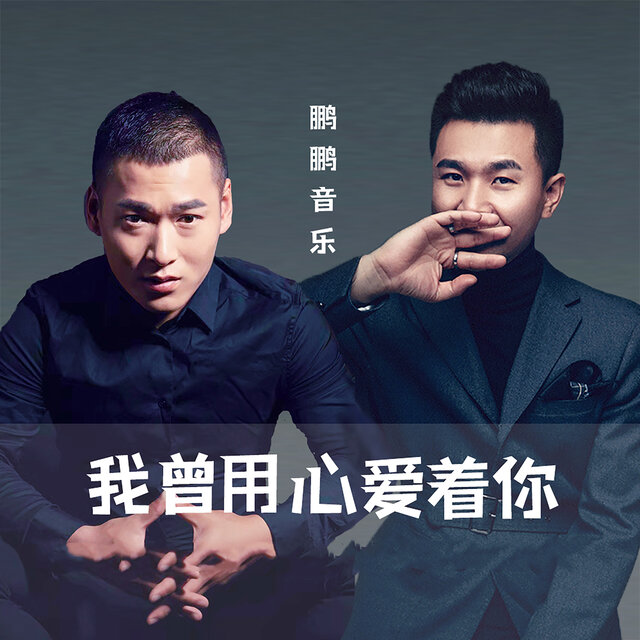 我曾用心爱着你