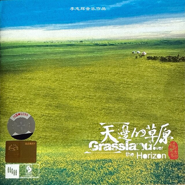 天边的草原