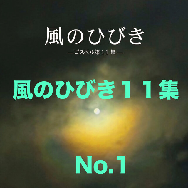 Kazenohibiki No.11